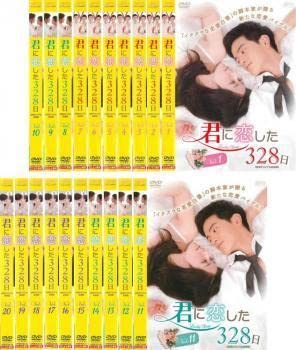 君に恋した328日 台湾オリジナル放送版 [レンタル落ち] 全20巻セット