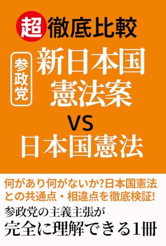 超徹底比較 参政党 新日本国憲法 vs 現行日本国憲法: 何があり何がないか?日本国憲法との共通点・相違点を徹底検証!のサムネイル