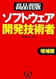ソフトウェア開発技術者 高品質版 増補版