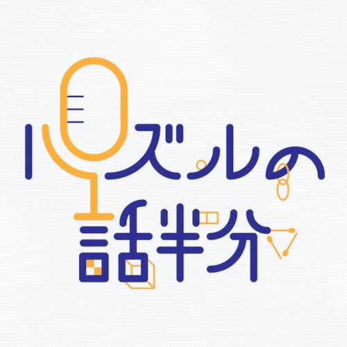 #101 この夏のパズルイベント