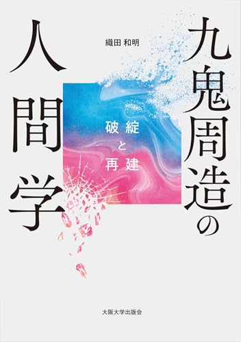 九鬼周造の人間学―破綻と再建
