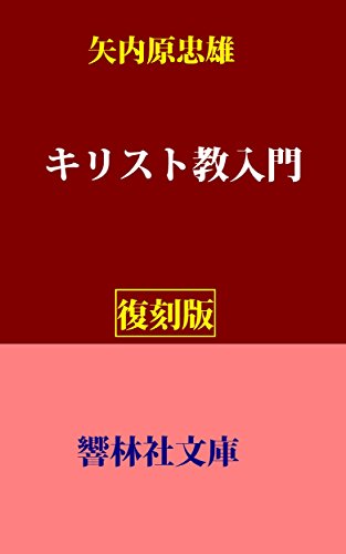 無料電子書籍 pdf 【復刻版】矢内原忠雄の「キリスト教入門」 (響林社文庫) バイ