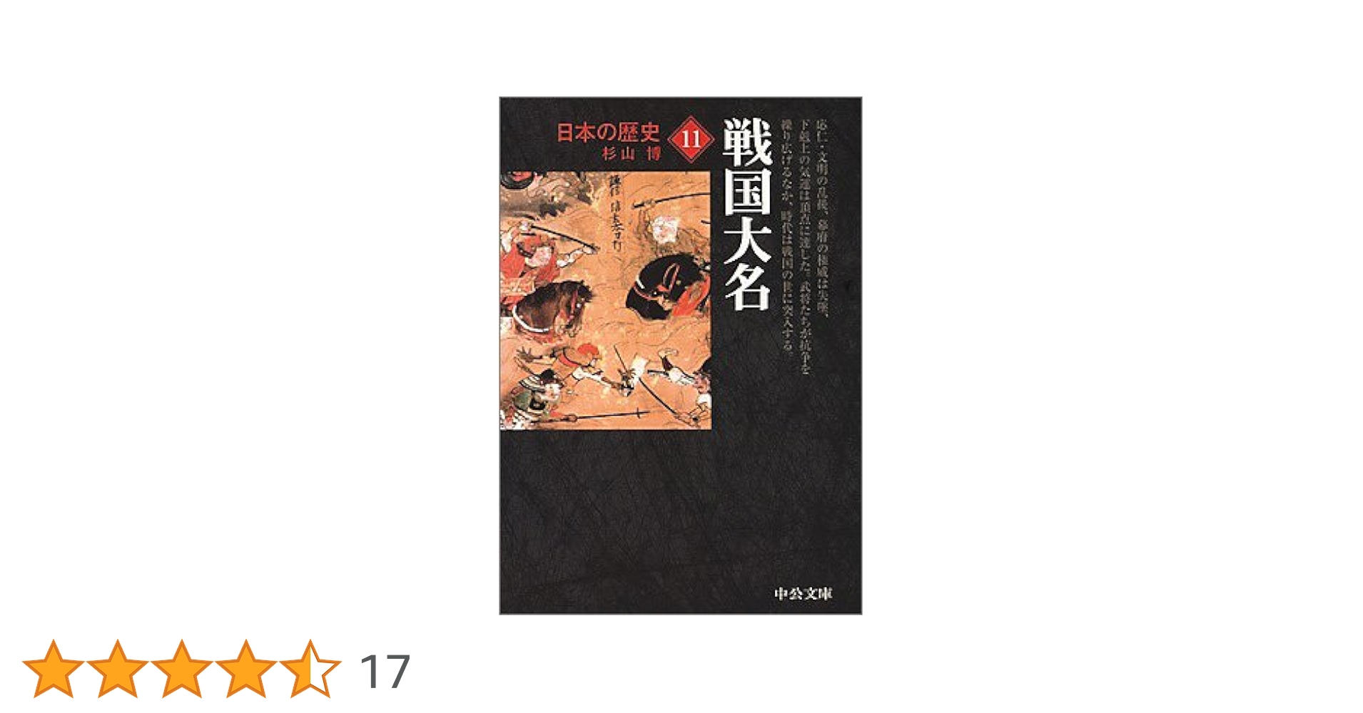 日本の歴史 11 改版 (中公文庫 S 2-11) | 杉山 博 |本 | 通販