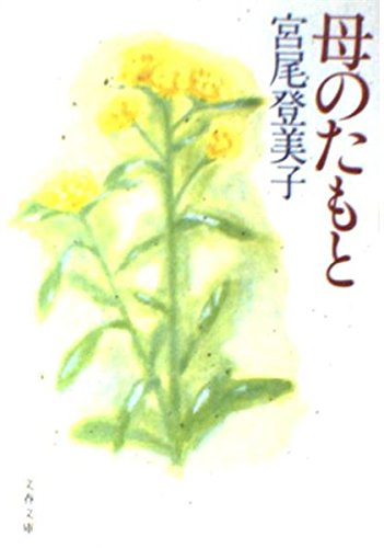 母のたもと (文春文庫 み 2-2)