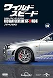 週刊 ワイルド・スピード 日産スカイラインGT-R（R34） ラインナップ