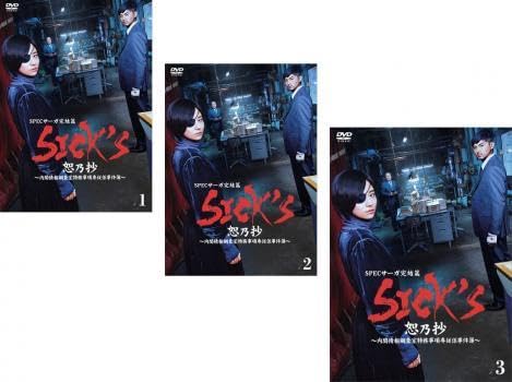 Amazon.co.jp: SPEC スペック サーガ 完結篇 SICK'S 恕乃抄 内閣