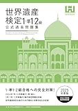 世界遺産検定公式過去問題集1・準1・2級【2025年度版】