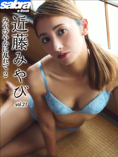 みやびやかに乱れて 2　近藤みやび27 [sabra net e-Book]