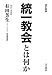 有田 芳生: 改訂新版　統一教会とは何か