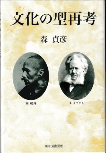 文化の型再考 文化の型再考