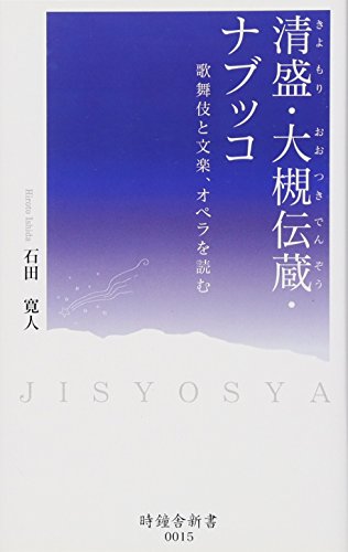 清盛・大槻伝蔵・ナブッコ―歌舞伎と文楽、オペラを読む (時鐘舎新書)