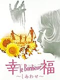 (字幕版)幸福(しあわせ)