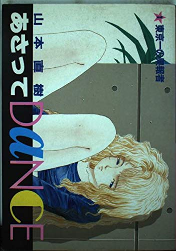 あさってDance(ビッグC版) (1) (ビッグC)の詳細を見る