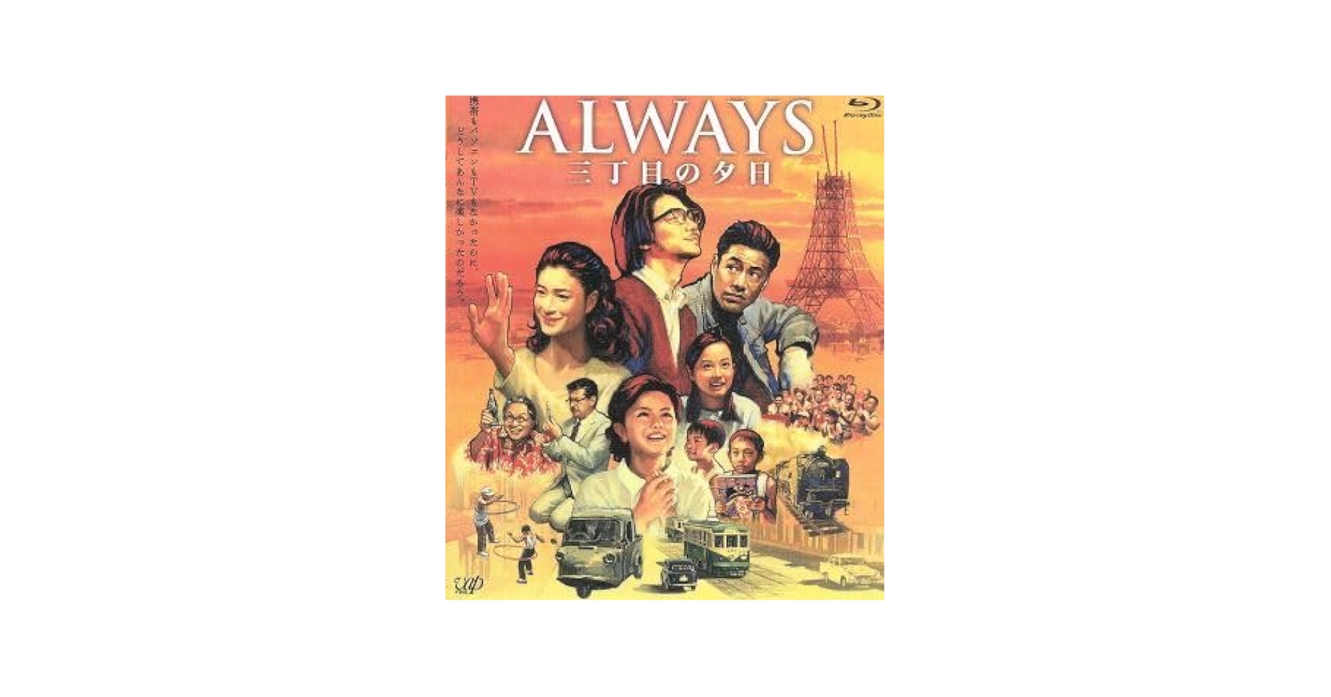 ALWAYS 三丁目の夕日　豪華版　オールウェイズ　dvd Blu-ray Amazon.co.jp: -ALWAYS 三丁目の夕日-夕日町のひみつ [DVD