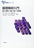 基礎解析入門 数列・微積分・指数・対数・三角関数 (基礎シリーズ)