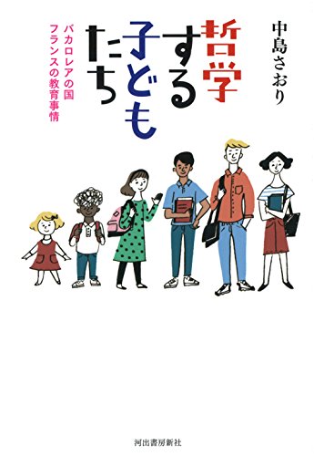 哲学する子どもたち: バカロレアの国フランスの教育事情