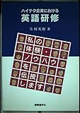 ハイテク企業における英語研修: 私の体験・ノウハウを伝授します