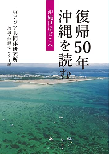 復帰50年 沖縄を読む: 沖縄世はどこへ