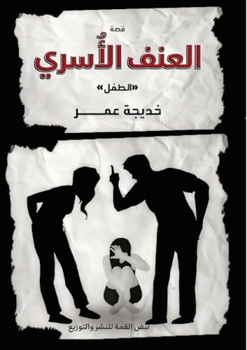 العنف الأُسري: الطفل (Arabic Edition)