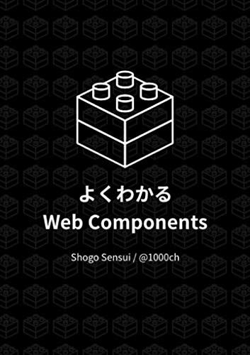 よくわかるWeb Components よくわかるWeb Components