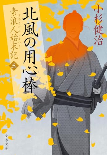 北風の用心棒 素浪人始末記(三) (文春文庫 こ 15-5)