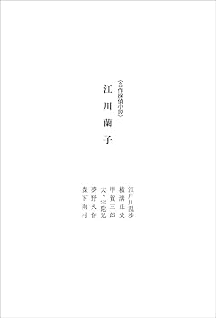 文学・小説 コレクション Amazon.co.jp: 合作探偵小説コレクション 1巻 五階の窓／江川