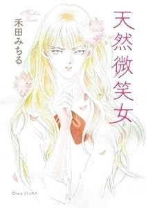 天然微笑女 (Charaコミックス)