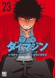 警部補ダイマジン 23
