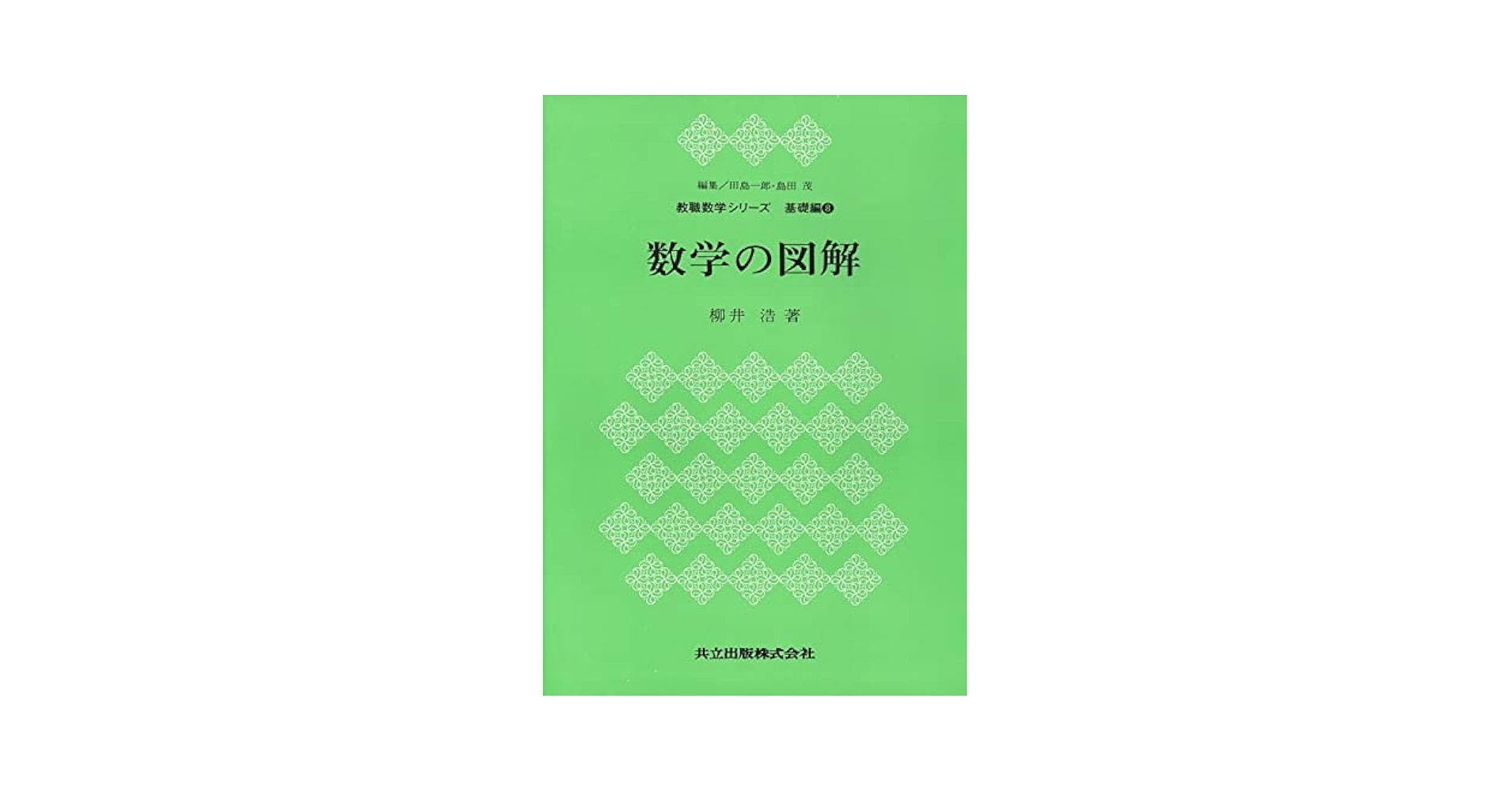 数学のひろば—対話でつづる現代数学の基礎 (実教理工学全書) 数学のひろば―対話でつづる現代数学の基礎 (実教理工学全書) 数学