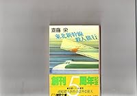 Touhoku Shinkansen Satsujin Ryokou 4195679370 Book Cover