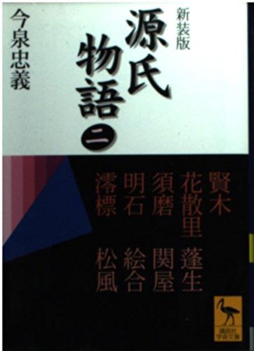 新装版　源氏物語（二） (講談社学術文庫)