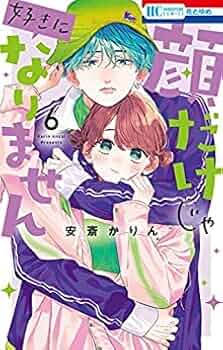 安斎かりん 顔だけじゃ好きになりません 1〜13巻セット (特装版2冊付属) 顔だけじゃ好きになりません ときめき供給倍増し 小冊子2付き特