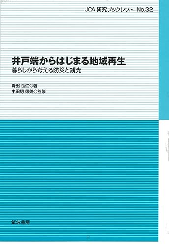 井戸端からはじまる地域再生: 暮らしから考える防災と観光 (JCA研究ブックレット No. 32) 井戸端からはじまる地域再生: 暮らしから考える防災と観光 (JCA研究ブックレット No. 32)