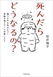 死んだらどうなるの？　選べる行き先は４つ！奇跡の魂ツアーに出発しよう