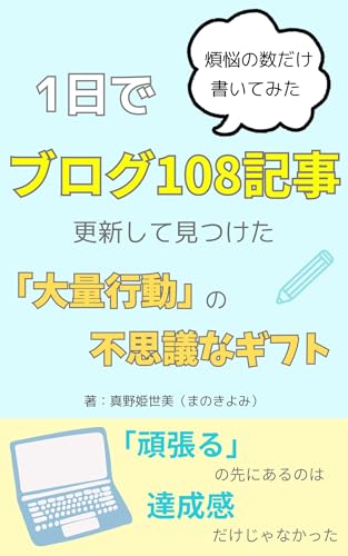 煩悩の数だけ書いてみた 〜1日でブログ108記事更新して見つけた「大量行動」の不思議なギフト〜