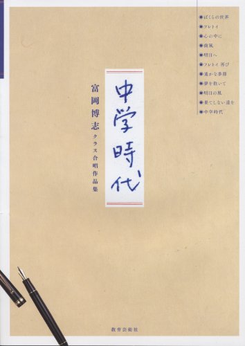 中学時代 ~富岡博志クラス合唱作品集