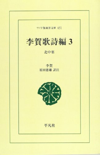 李賀歌詩編 3 (ワイド版東洋文庫 651)