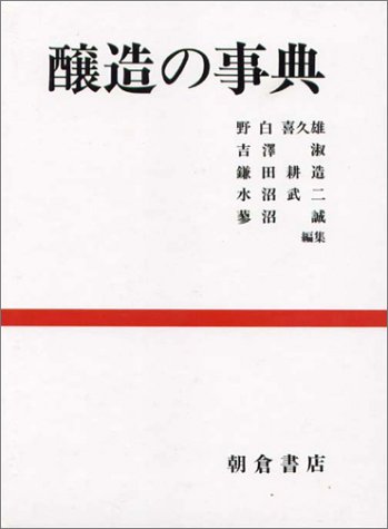 無料電子書籍 pdf 醸造の事典 バイ