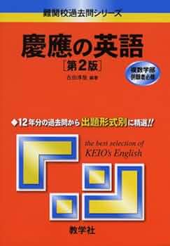 慶應の英語〔第2版〕 (難関校過去問シリーズ) | 古田 淳哉 |本