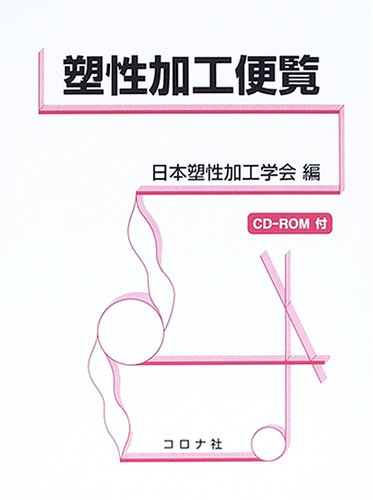 塑性加工便覧   /コロナ社/日本塑性加工学会（大型本） 塑性加工便覧 | 日本塑性加工学会 |本 | 通販 | Amazon