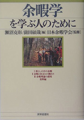 【中古】 現代余暇論の構築/学文社/瀬沼克彰 Amazon.co.jp: 瀬沼 克彰: 本、バイオグラフィー、最新アップデート