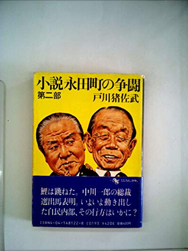 小説永田町の争闘 第2部 (角川文庫 緑 481-22)
