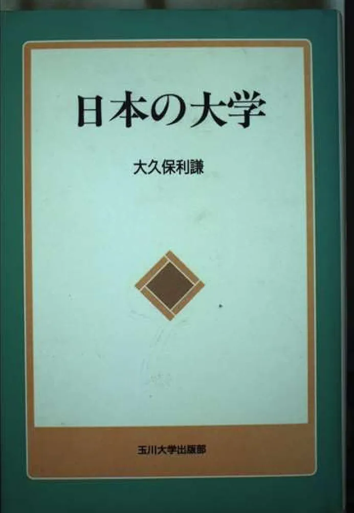 日本古代学校の研究　1990年　玉川大学出版　ISBN 447207981x 日本古代学校の研究 1990年 玉川大学出版 ISBN 447207981x
