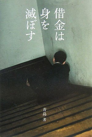 借金は身を滅ぼす 借金は身を滅ぼす