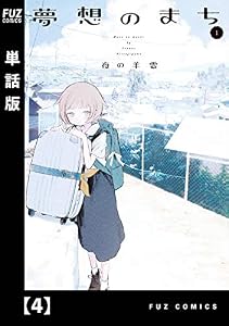 夢想のまち【単話版】　４ (ＦＵＺコミックス)