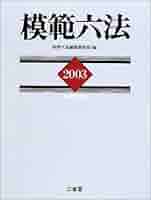 Amazon.co.jp: 模範六法 平成15年版 : 判例六法編修委員会
