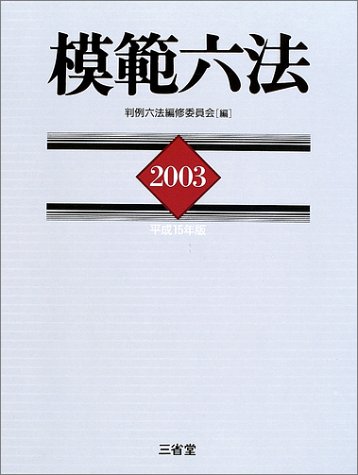 Amazon.co.jp: 模範六法 平成15年版 : 判例六法編修委員会