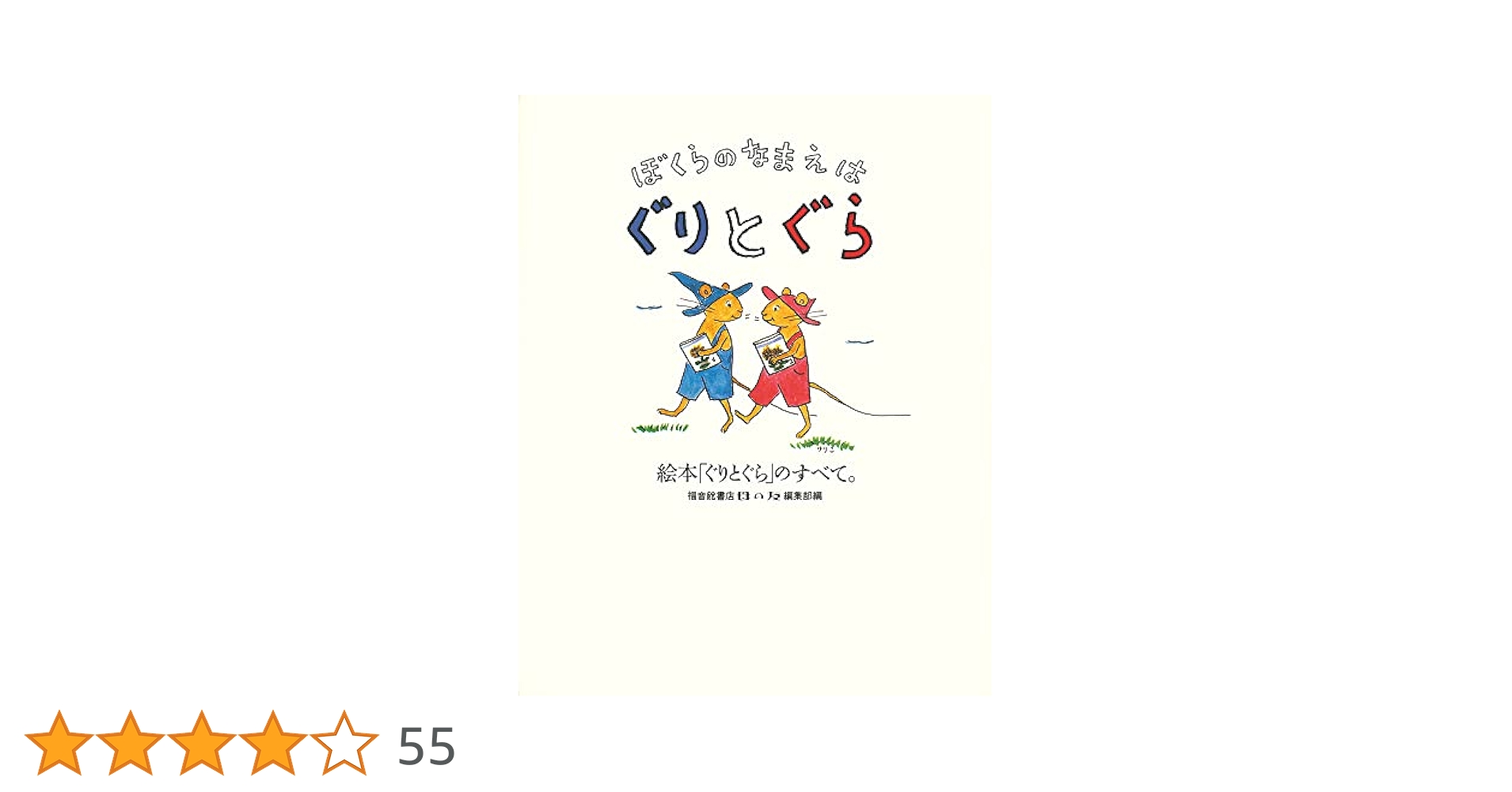 39冊セット　福音館書店、ぐりとぐらの絵本などおまとめ ぐりとぐら」シリーズをコンプリート！ 60周年記念限定セットの