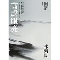 Height Yan Liang: Lin Hwai-min's confession dance years (Paperback) (Traditional Chinese Edition) 9573267101 Book Cover