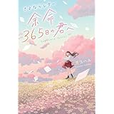 さよならレター 余命365日の君へ (スターツ出版文庫)